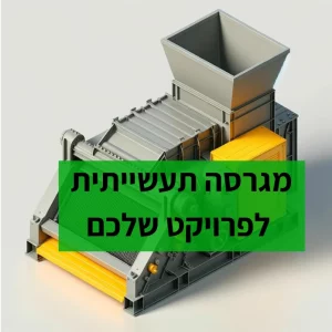 מגרסה תעשייתית לפרויקט שלכם