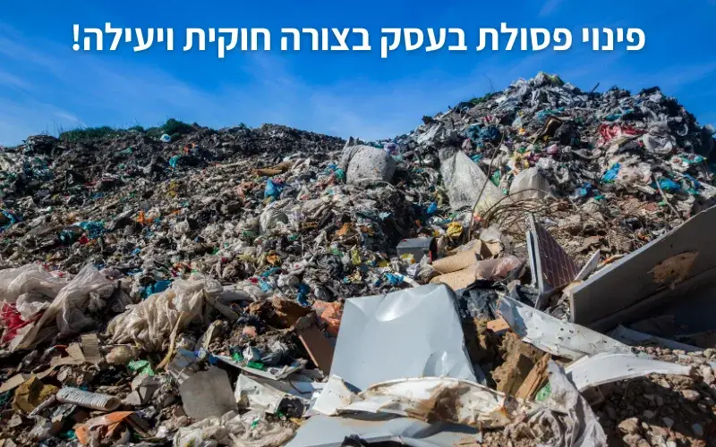 פינוי פסולת בעסק בצורה חוקית ויעילה!
