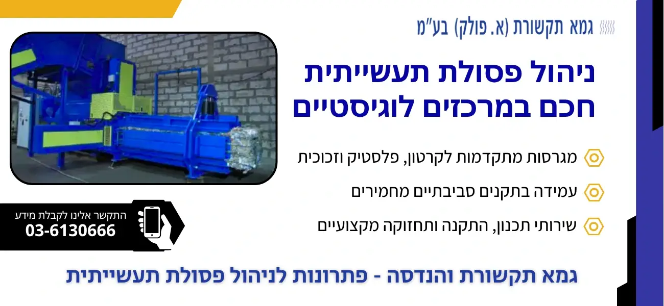 ניהול פסולת תעשייתית חכם במרכזים לוגיסטיים
